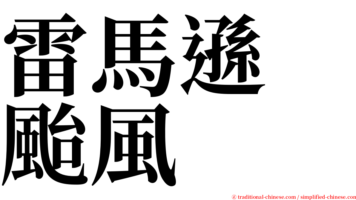 雷馬遜　颱風 serif font